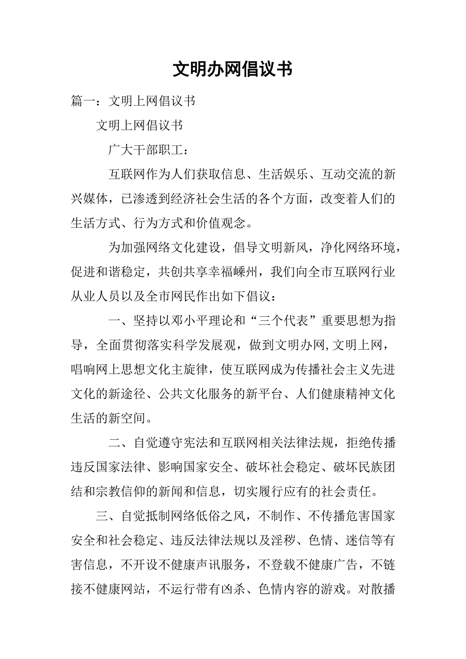 文明办网倡议书.doc_第1页