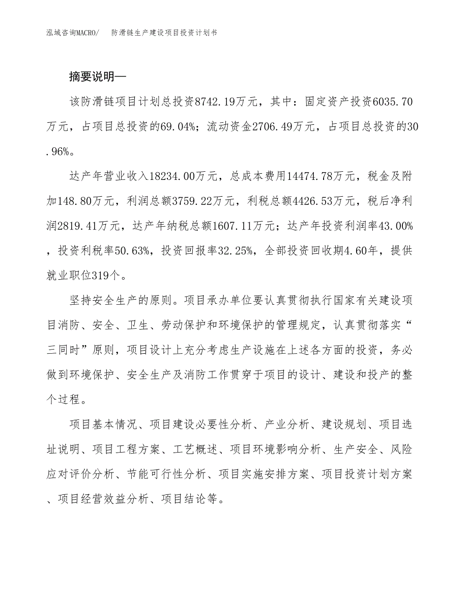 （实用模版）防滑链生产建设项目投资计划书_第2页