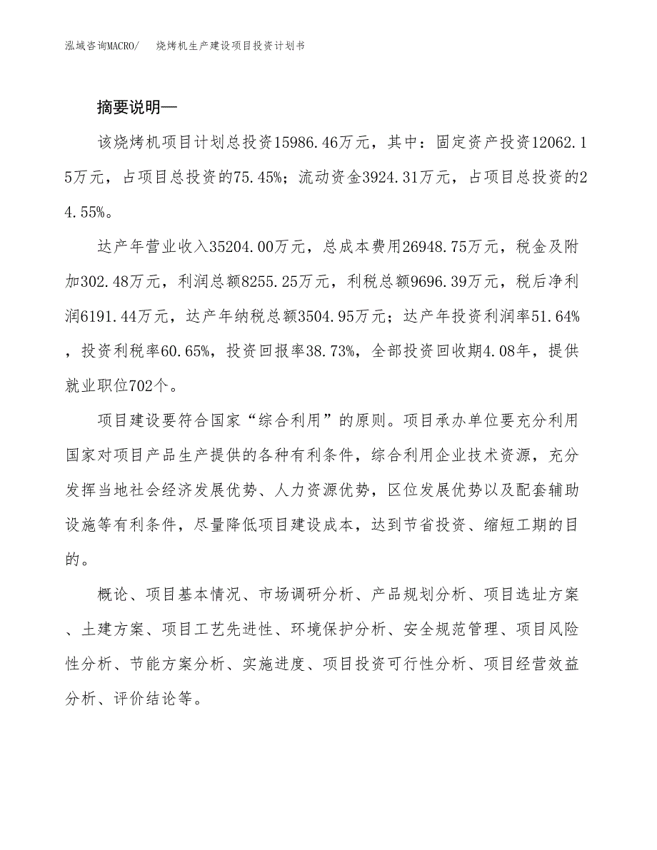 （实用模版）烧烤机生产建设项目投资计划书_第2页