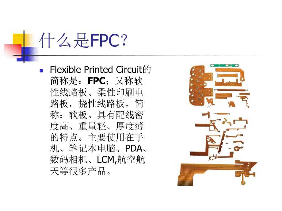 柔性pcb电路板fpc介绍_第2页