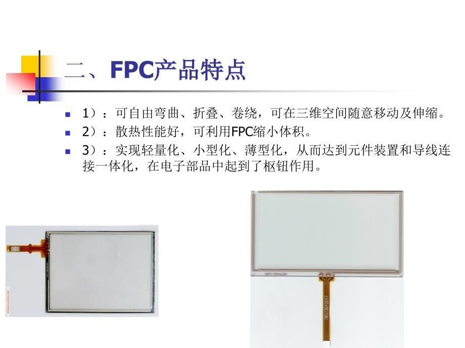 柔性pcb电路板fpc介绍_第5页