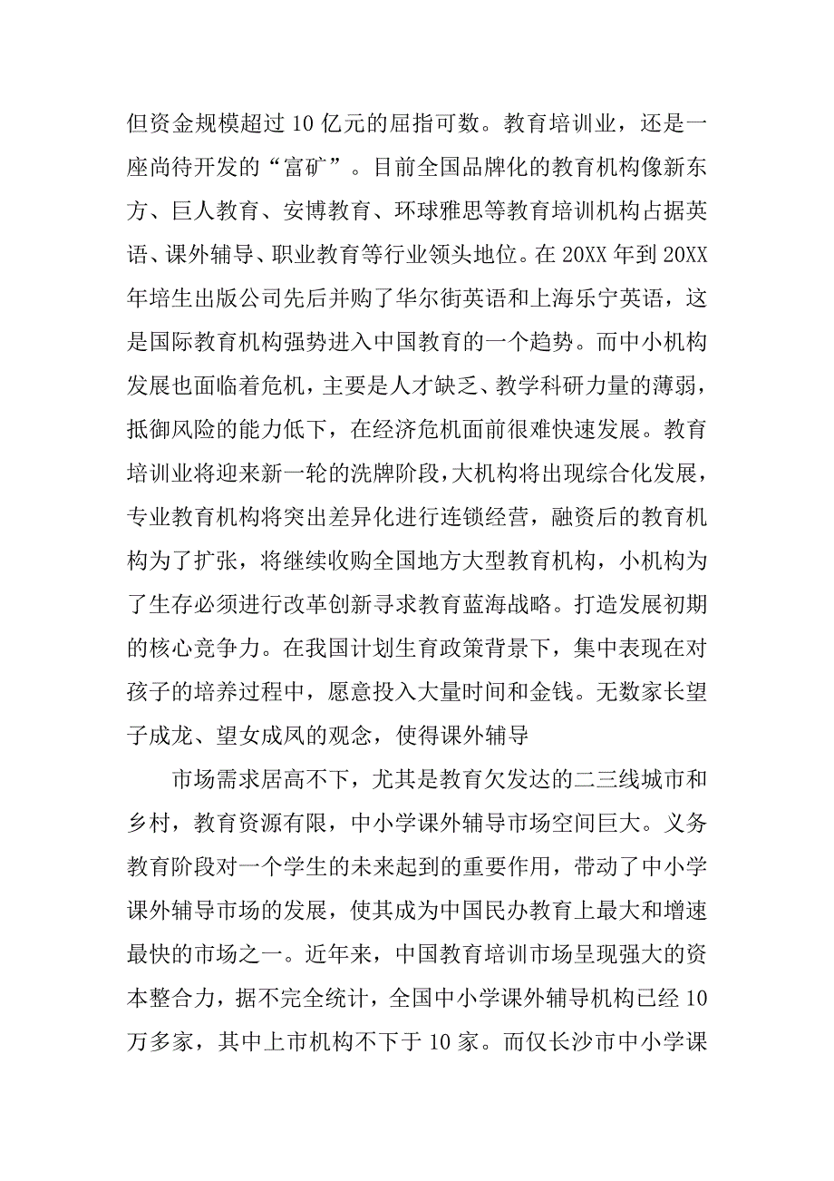 教育培训机构社会调查报告.doc_第2页