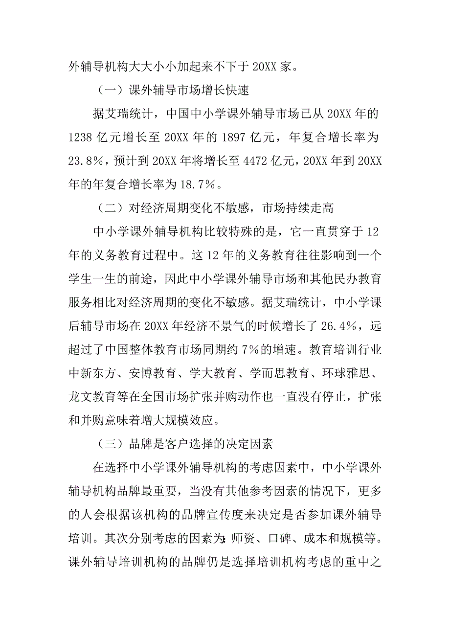 教育培训机构社会调查报告.doc_第3页