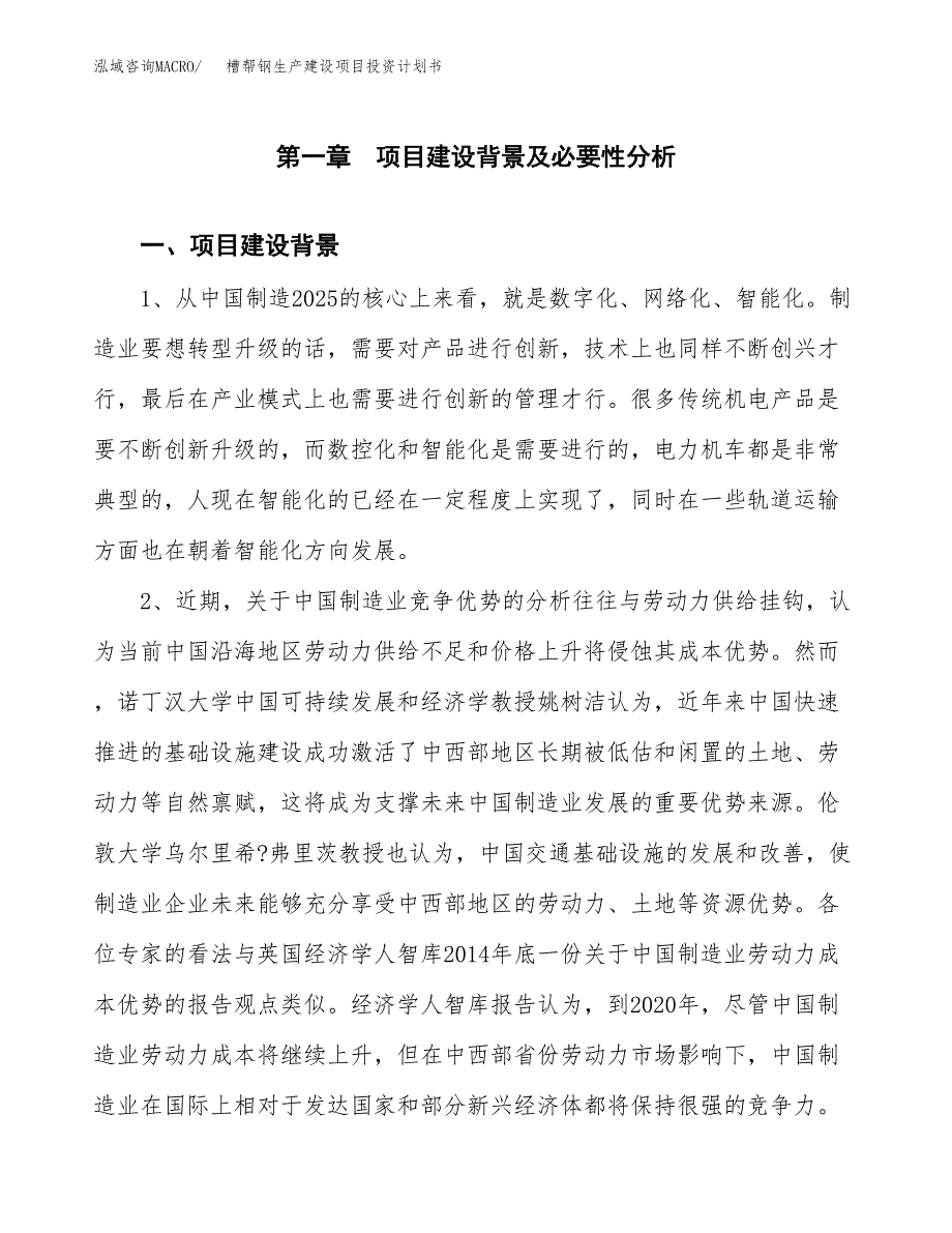 （模板）槽帮钢生产建设项目投资计划书_第3页