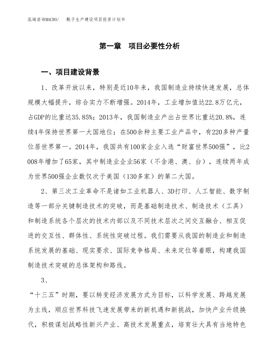 （实用模版）靴子生产建设项目投资计划书_第3页