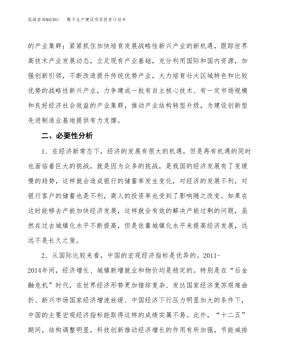 （实用模版）靴子生产建设项目投资计划书_第4页