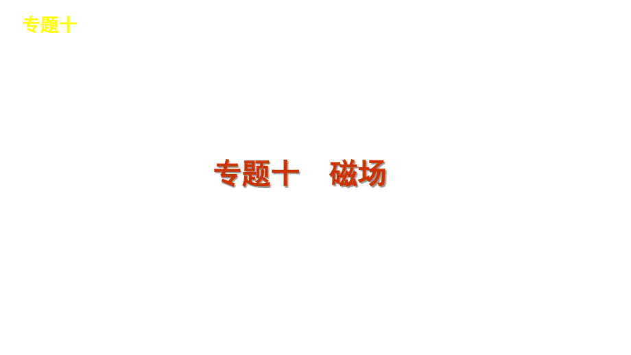 2012届高三高考物理二轮复习精品教程大纲版专题10磁场演示文稿_第1页