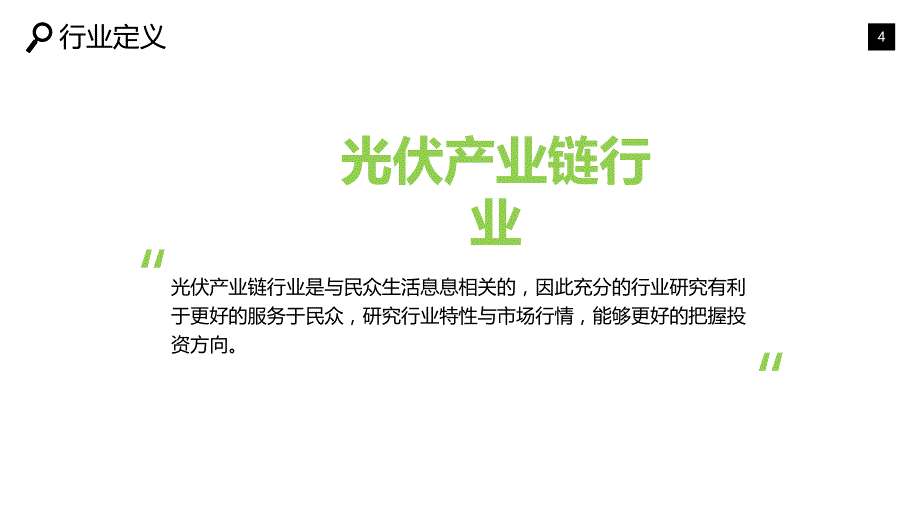 光伏产业调研调研报告_第4页