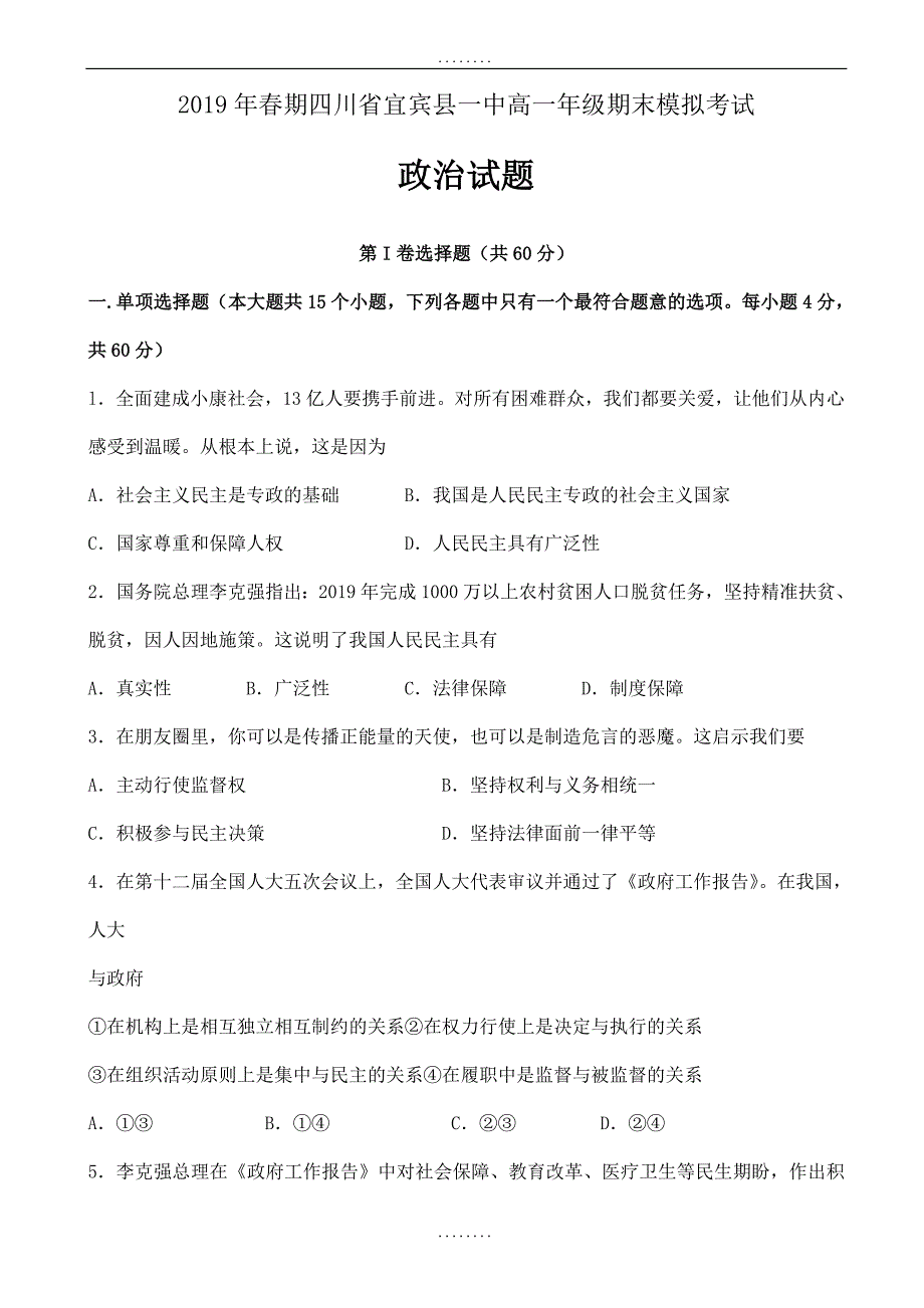 四川省宜宾县第一中学校2018-2019学年高一下学期精选期末模拟政治试题word版附答案_第1页