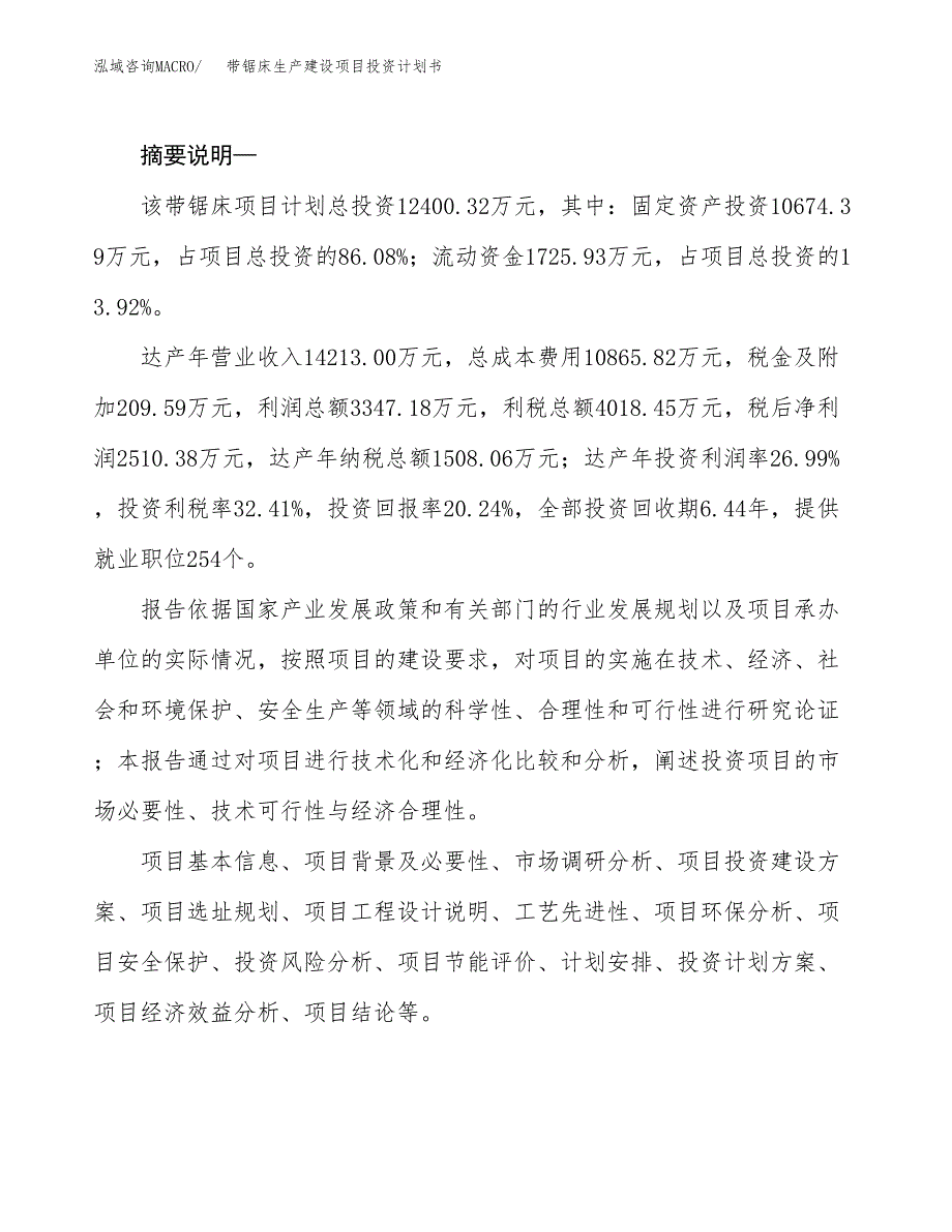 （模板）带锯床生产建设项目投资计划书_第2页