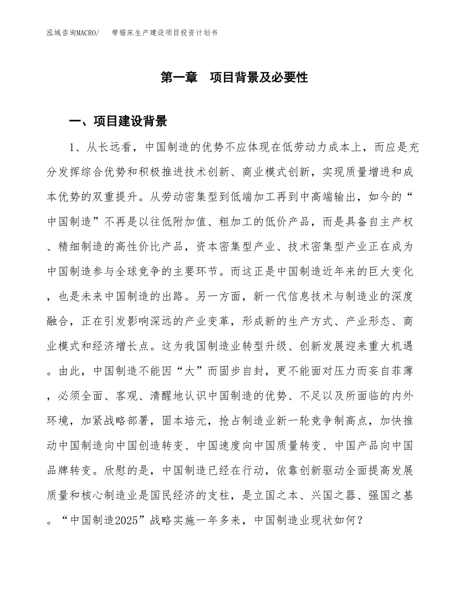 （模板）带锯床生产建设项目投资计划书_第3页