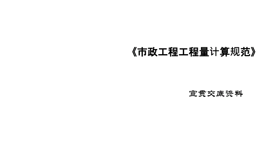 2013清单市政计算规范教程_第1页