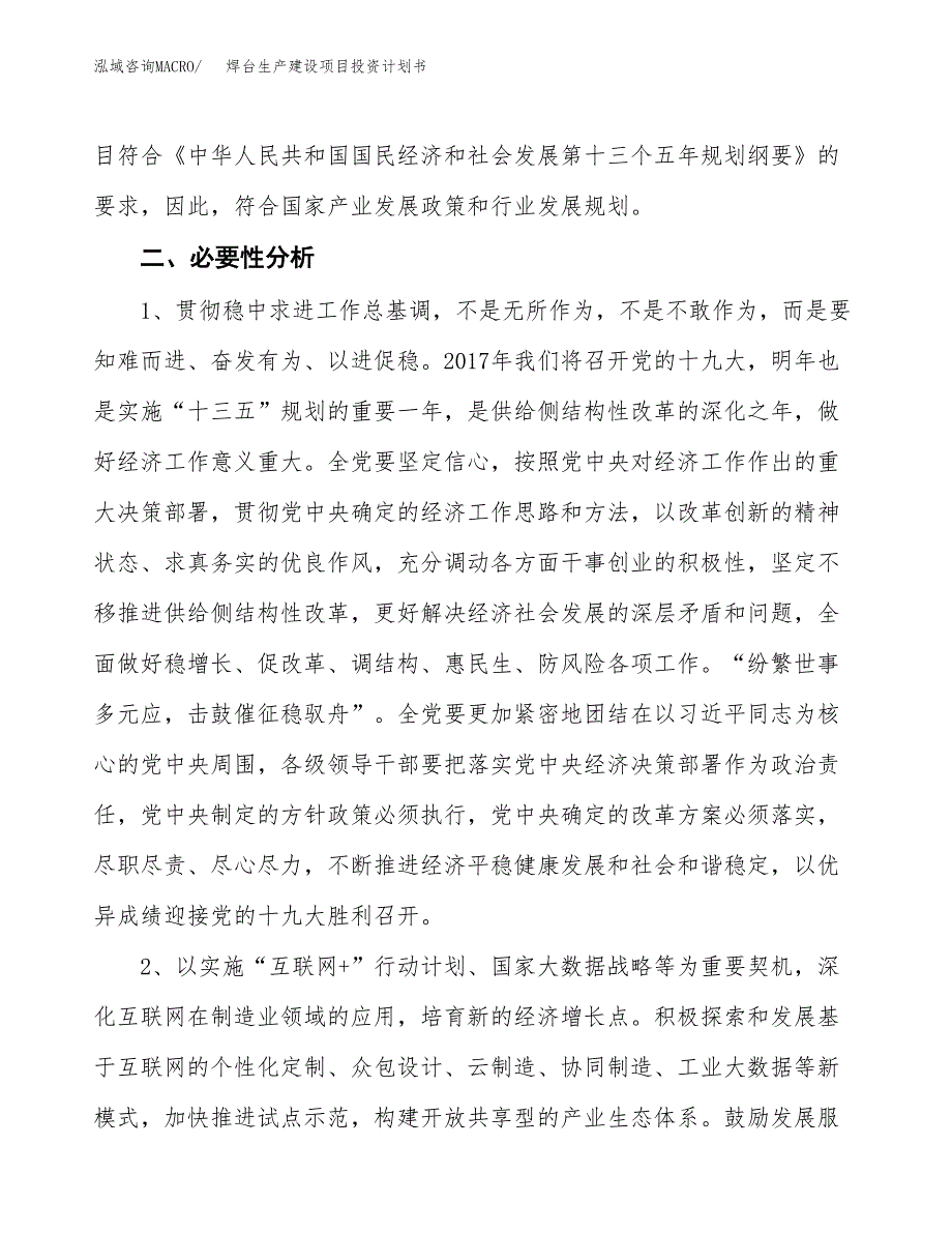 （模板）焊台生产建设项目投资计划书_第4页