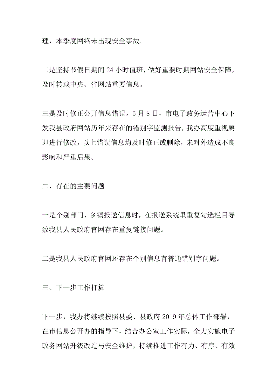 县人民政府办公室2019年第二季度信息公开及网站建设工作自查报告_第3页