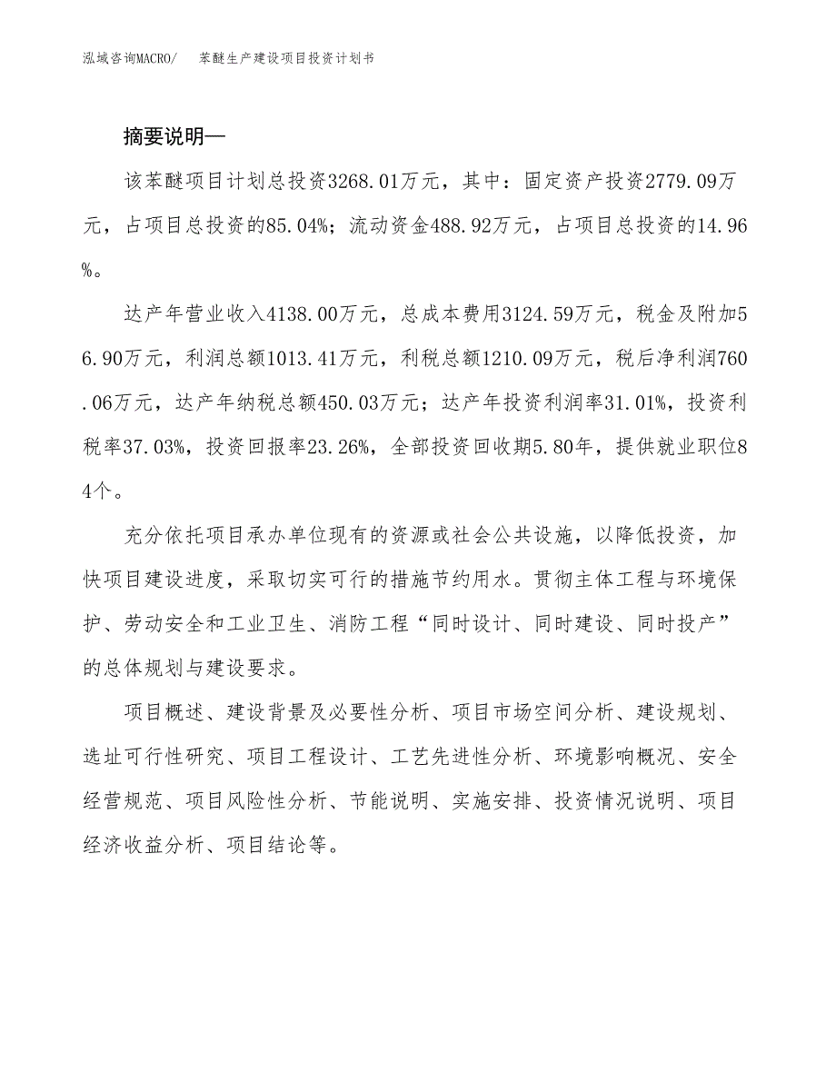 （模板）苯醚生产建设项目投资计划书_第2页