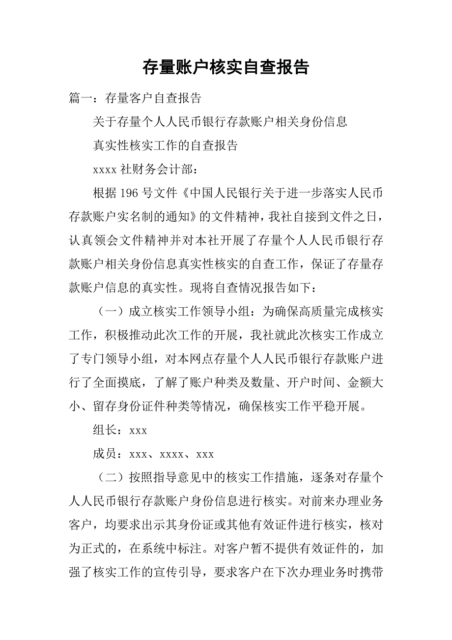 存量账户核实自查报告.doc_第1页