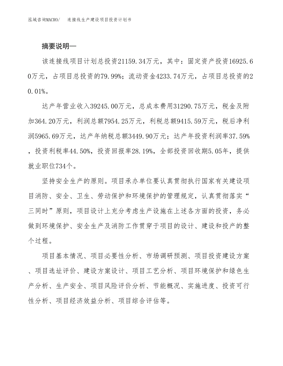 （模板）连接线生产建设项目投资计划书_第2页