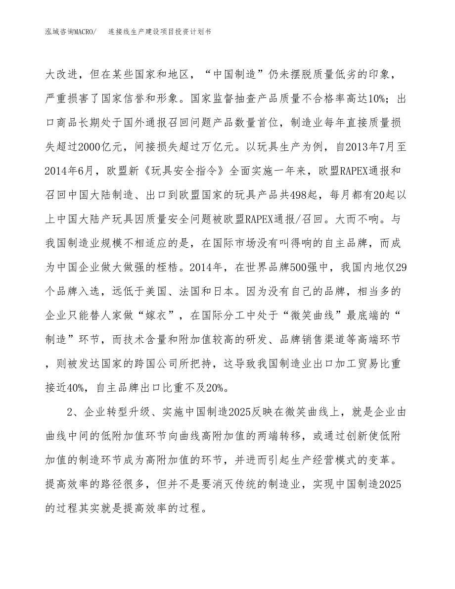 （模板）连接线生产建设项目投资计划书_第4页