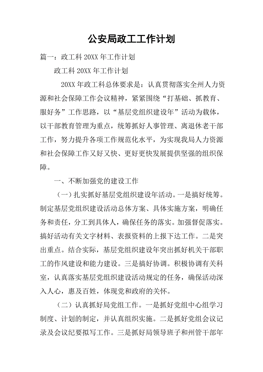 公安局政工工作计划.doc_第1页