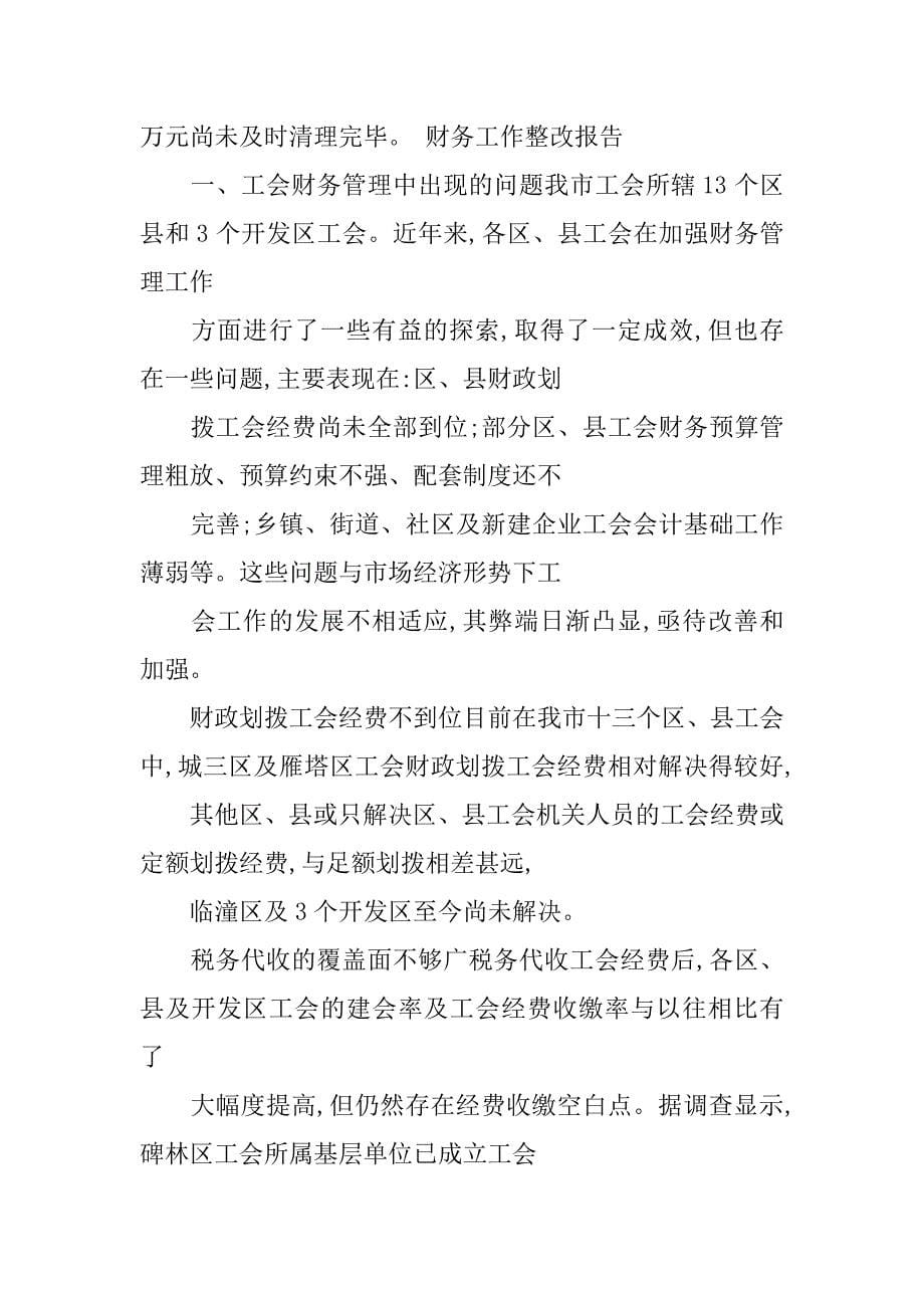 基层工会财务审计整改报告.doc_第5页