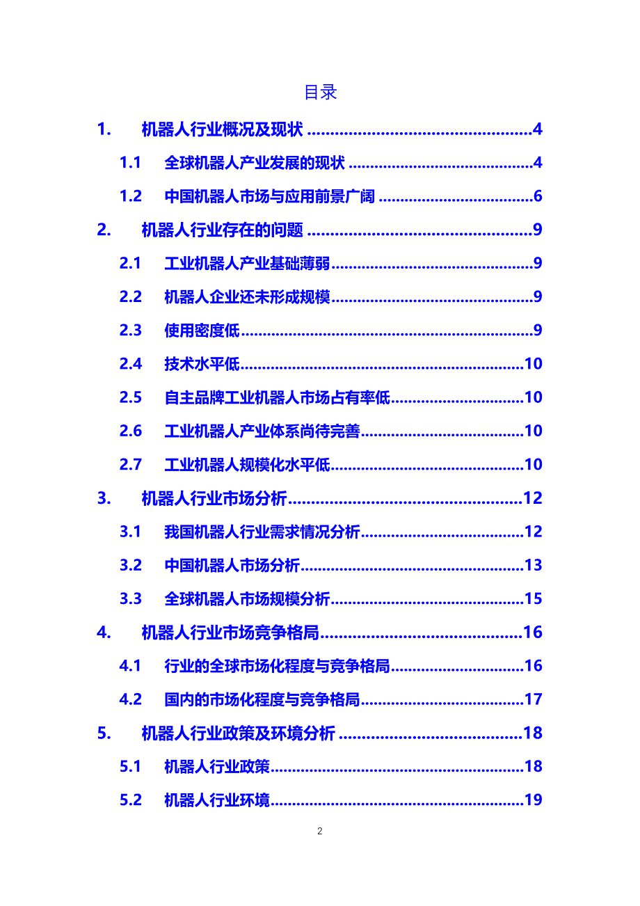 【最新】机器人行业存在的问题及发展趋势_第2页