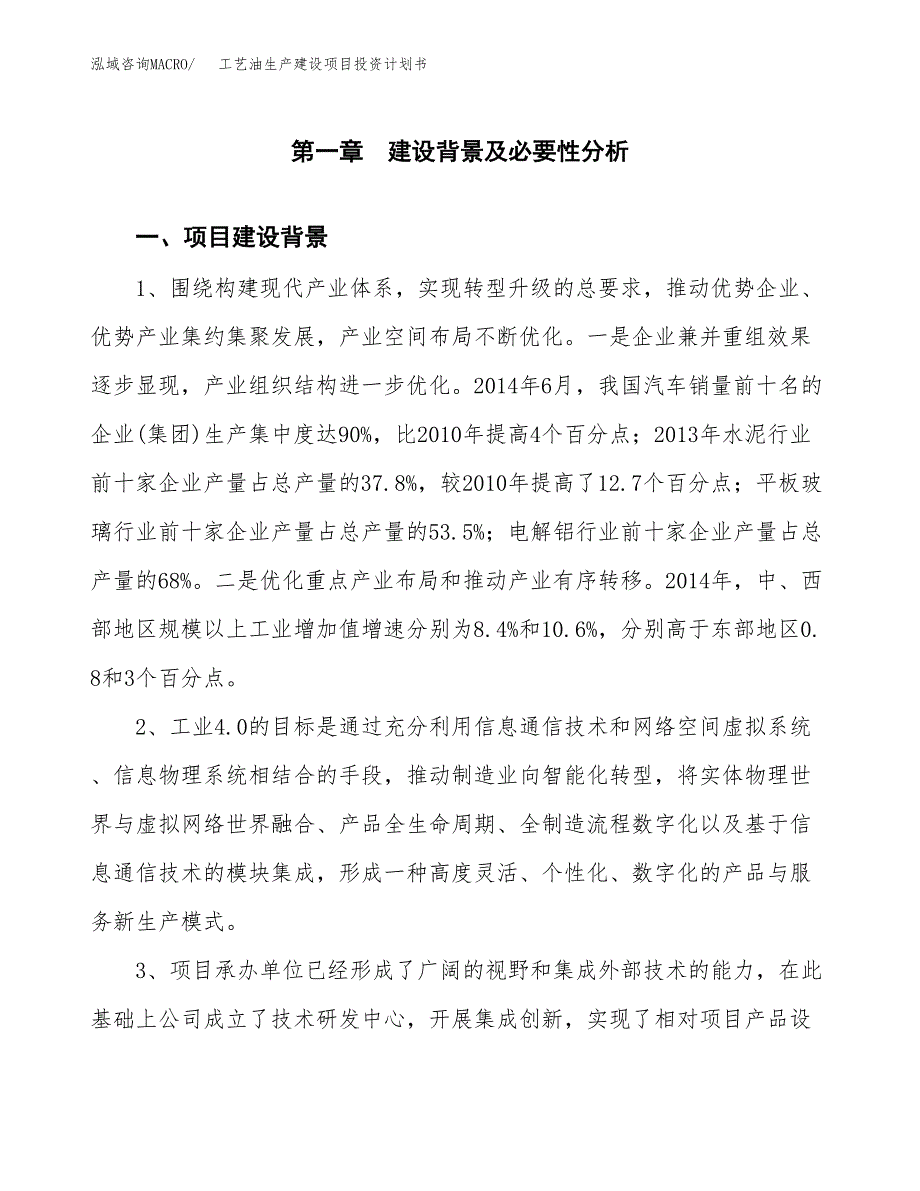 （实用模版）工艺油生产建设项目投资计划书_第3页