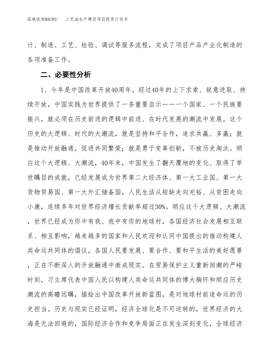 （实用模版）工艺油生产建设项目投资计划书_第4页