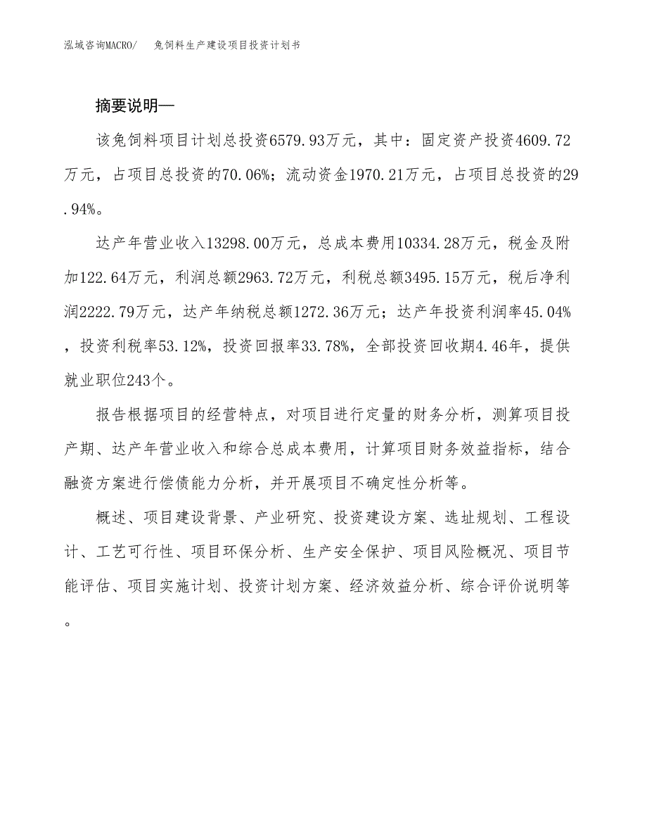 （实用模版）兔饲料生产建设项目投资计划书_第2页