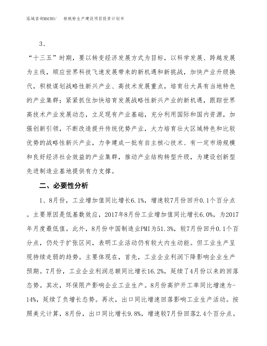 （模板）核桃粉生产建设项目投资计划书_第4页