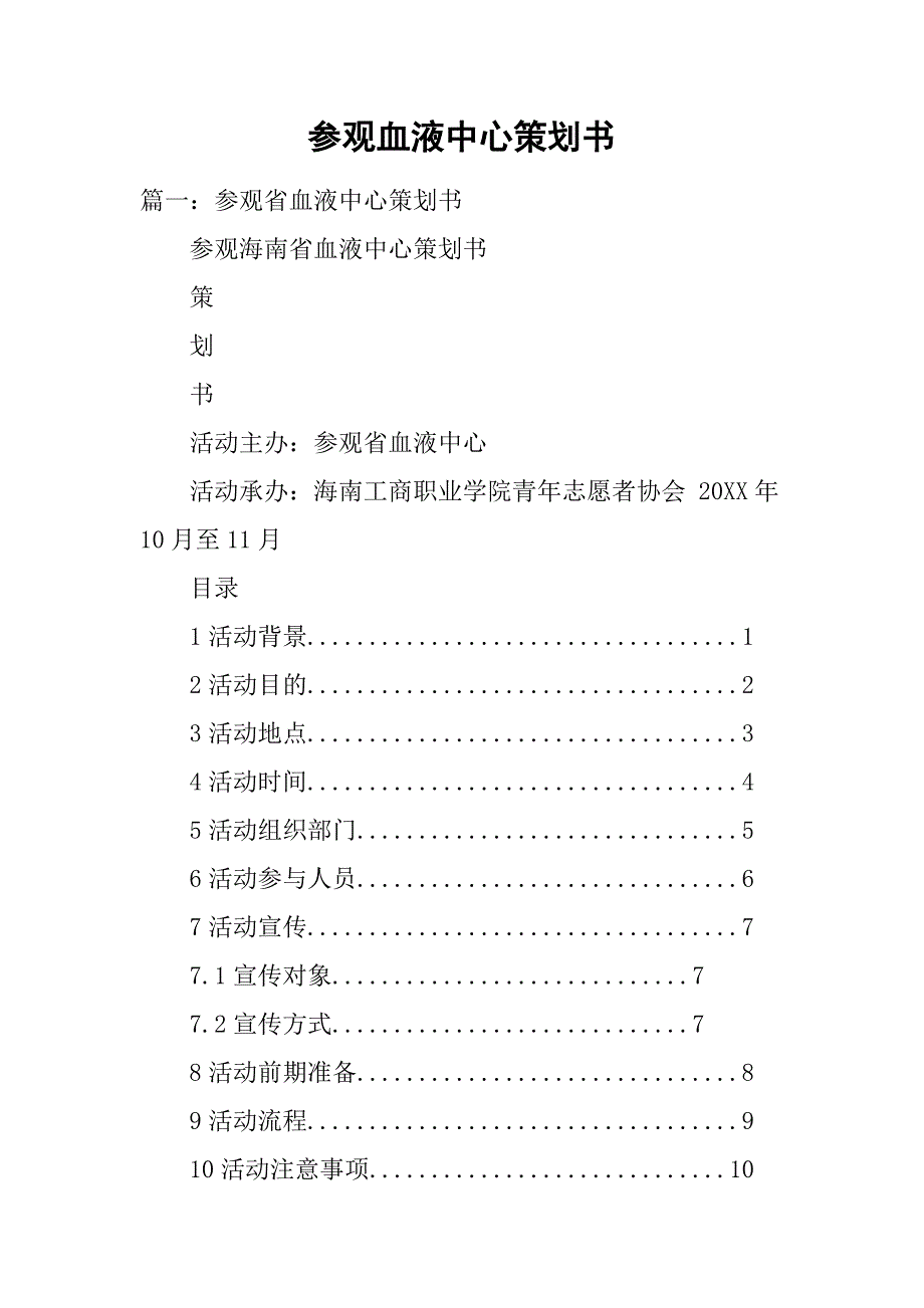 参观血液中心策划书.doc_第1页