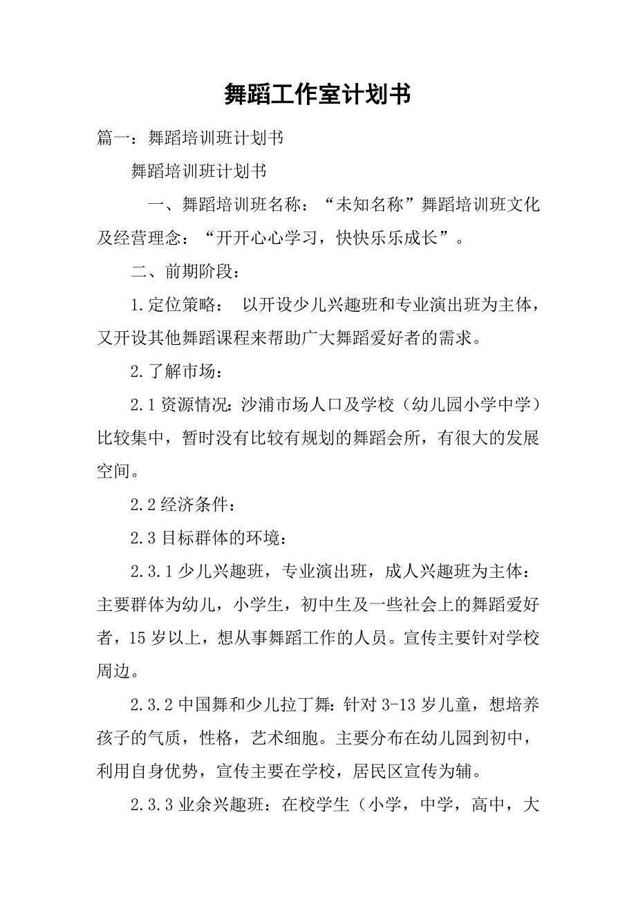 舞蹈工作室计划书.doc_第1页