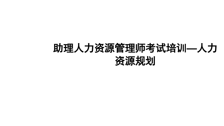 2012年9月助理人力资源师考试人力资源规划演示文稿_第1页