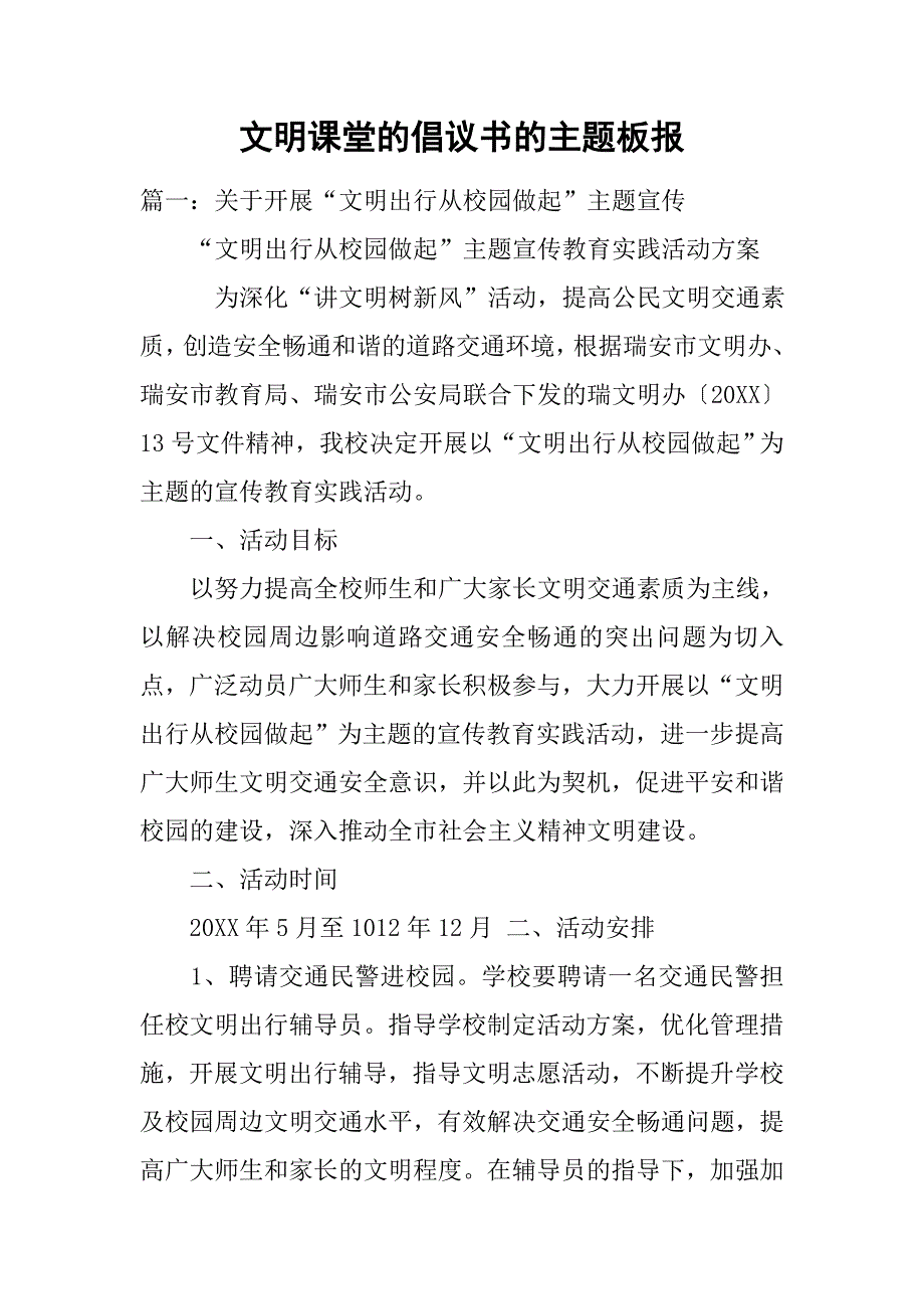 文明课堂的倡议书的主题板报.doc_第1页