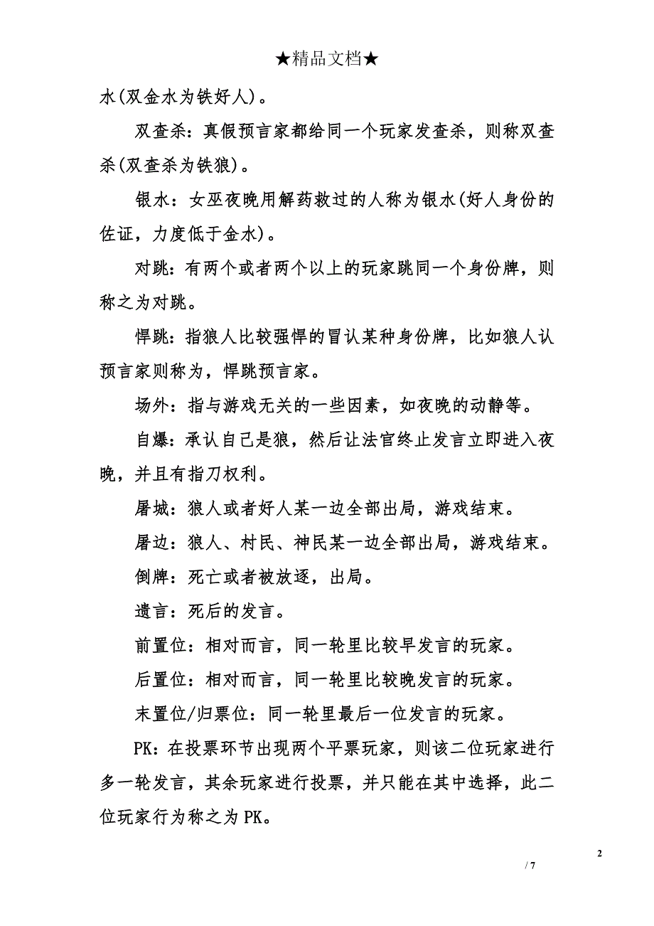 《狼人杀》所有术语、黑话汇总_第2页