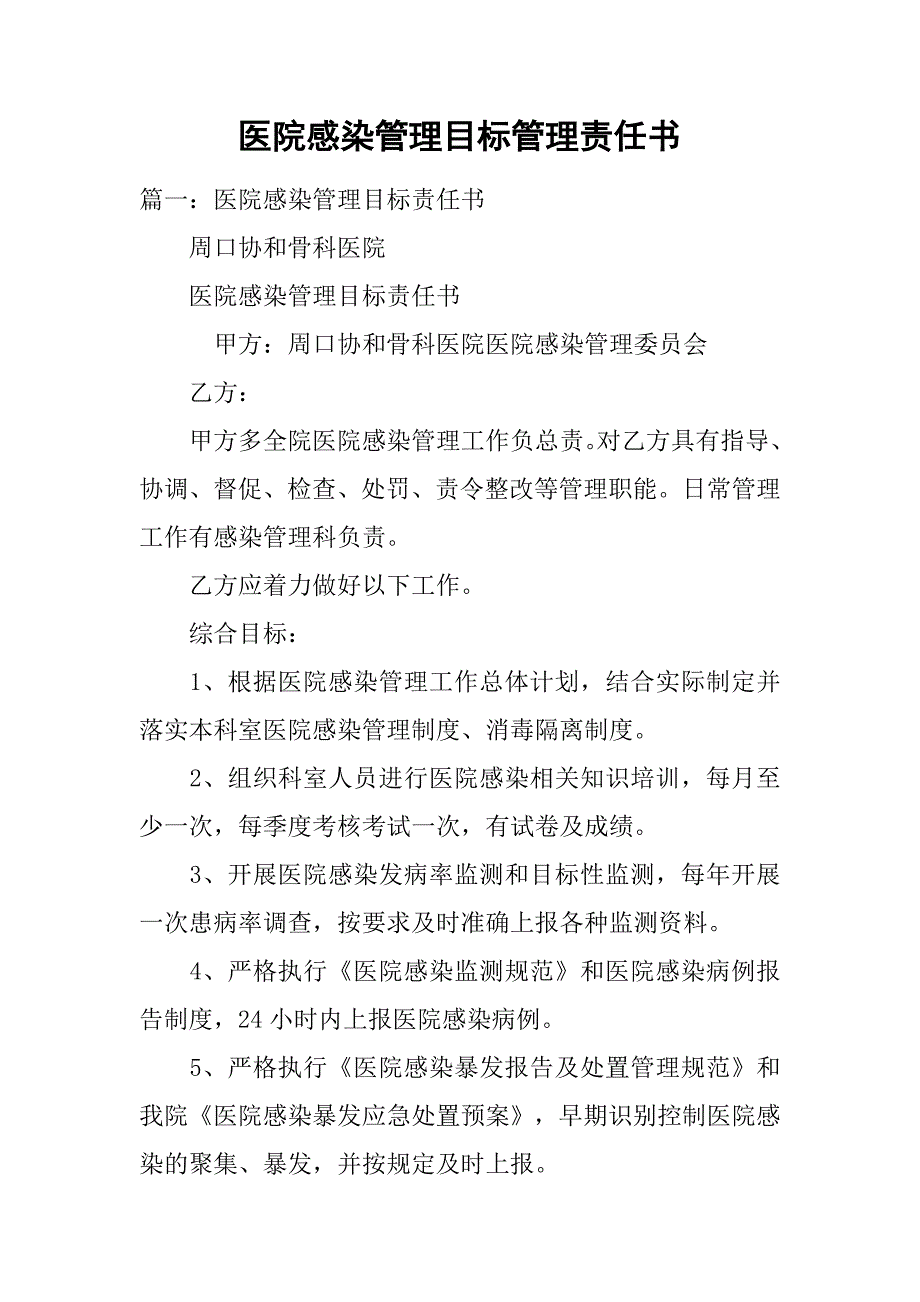 医院感染管理目标管理责任书.doc_第1页