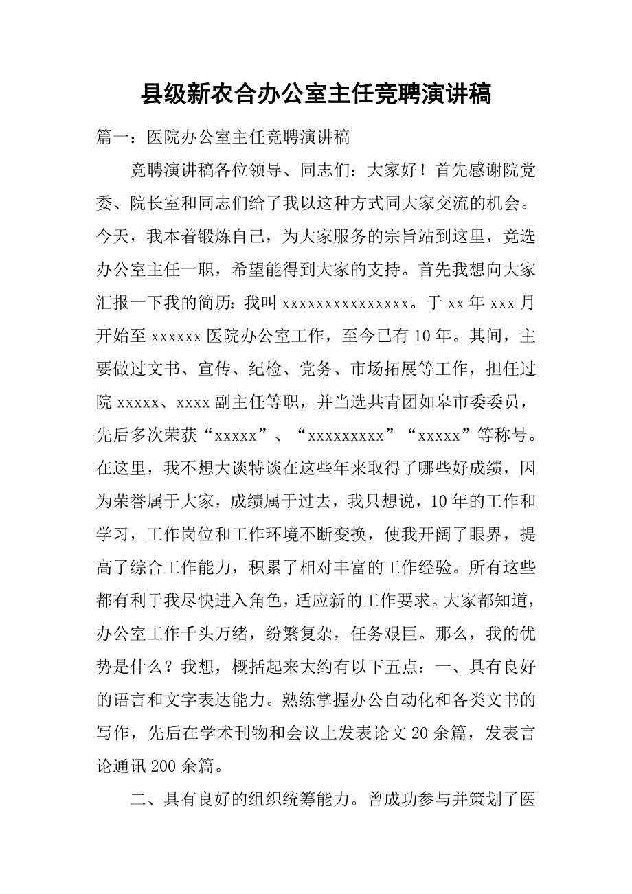 县级新农合办公室主任竞聘演讲稿.doc_第1页