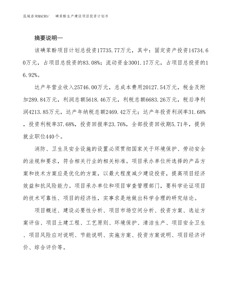 （实用模版）碘苯酚生产建设项目投资计划书_第2页