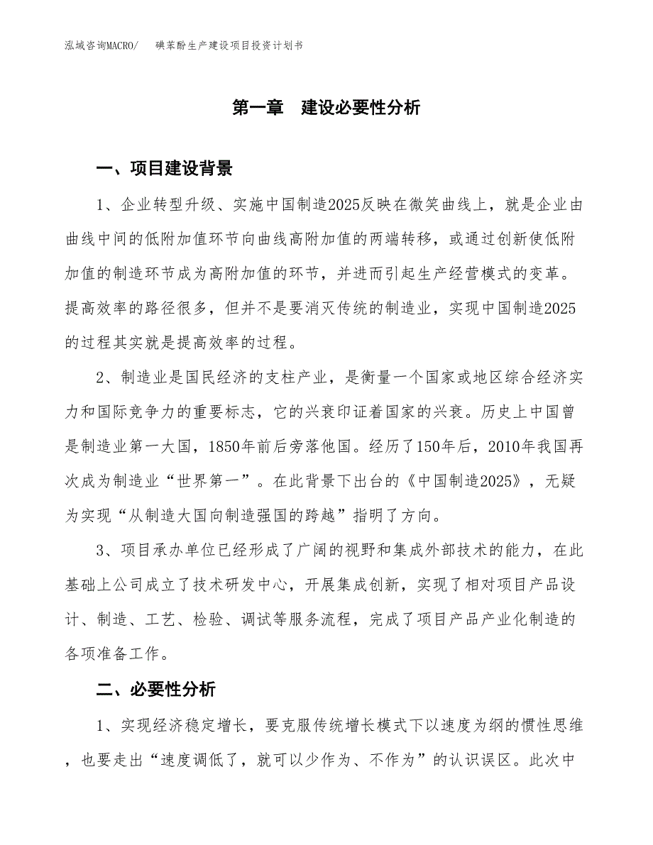 （实用模版）碘苯酚生产建设项目投资计划书_第3页