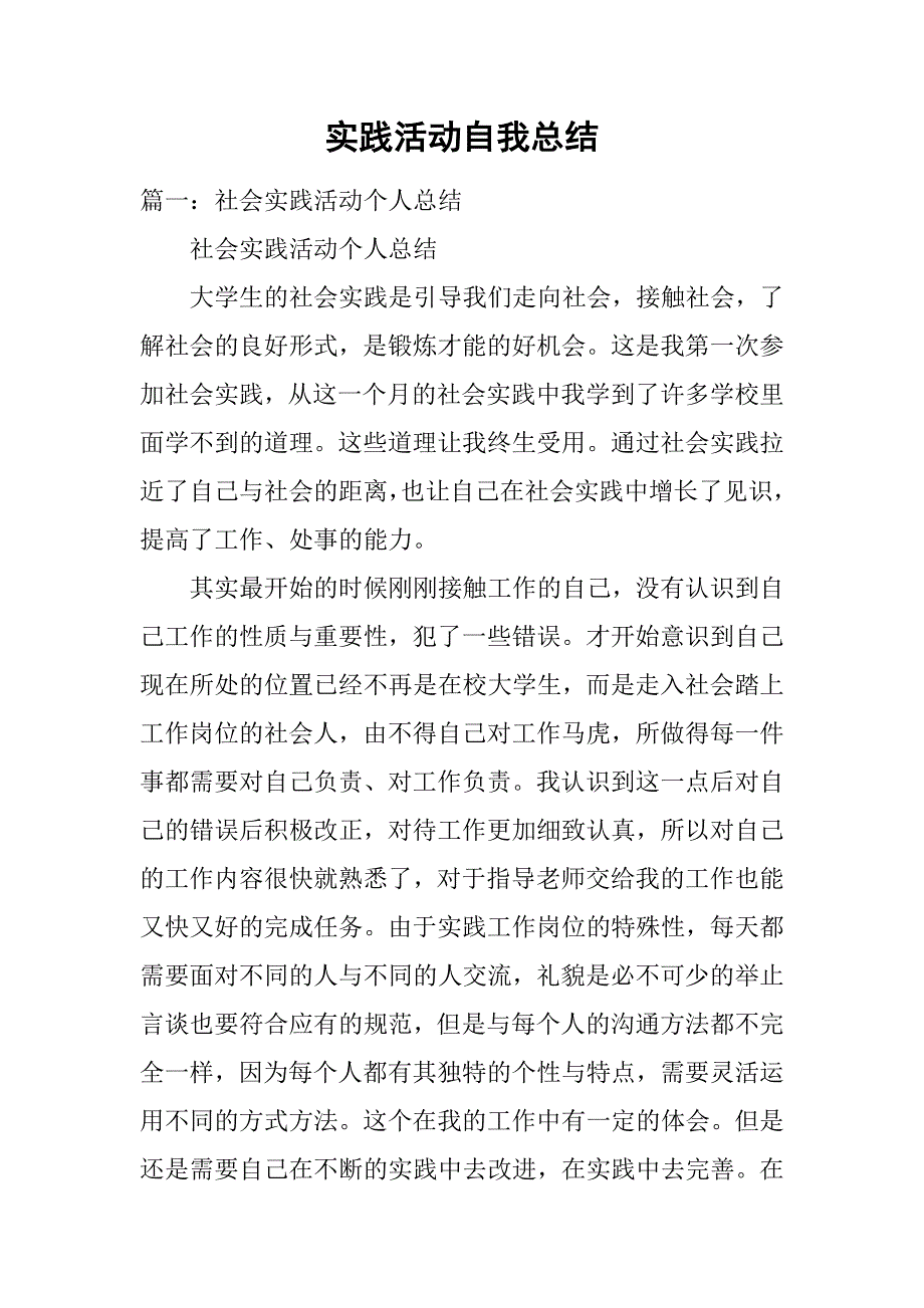 实践活动自我总结.doc_第1页