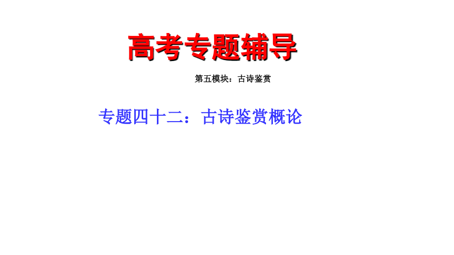 2011年高三高考语文二轮复习古诗鉴赏概论专题演示文稿_第2页