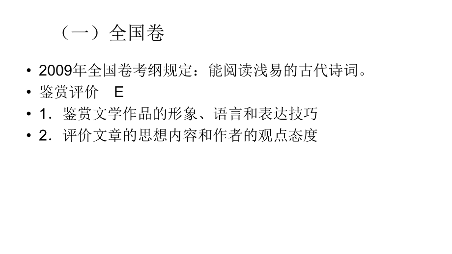 2011年高三高考语文二轮复习古诗鉴赏概论专题演示文稿_第3页