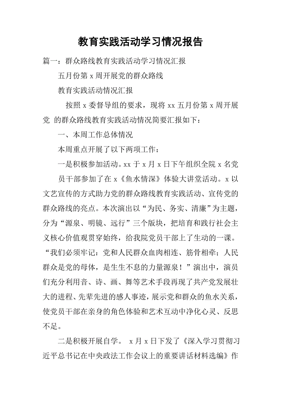 教育实践活动学习情况报告.doc_第1页