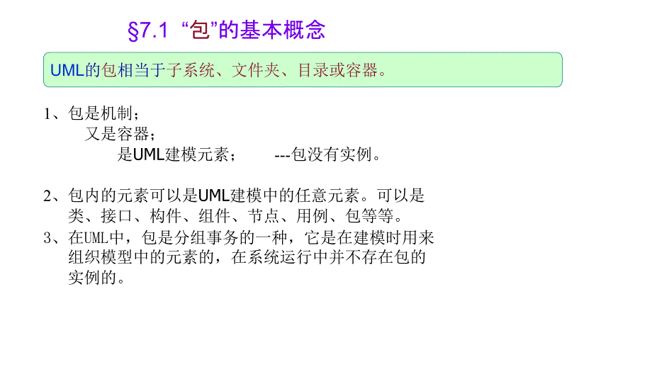 20122013二学期11本UML七单元包演示文稿_第4页