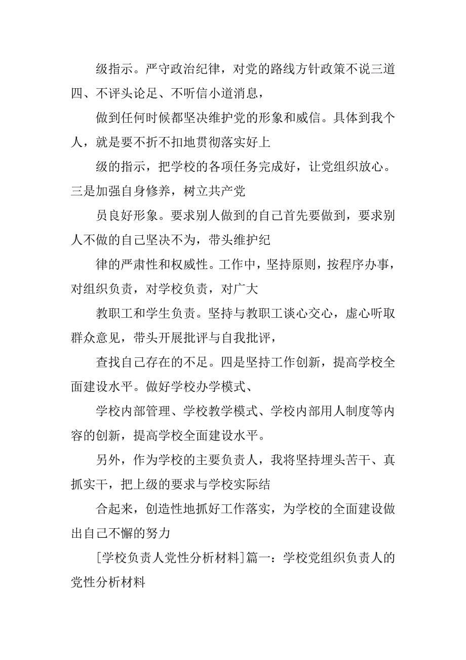 学校支部书记党性分析材料.doc_第5页