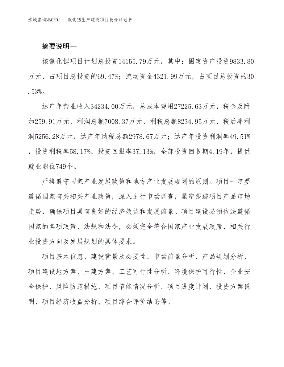 （实用模版）氯化锶生产建设项目投资计划书_第2页