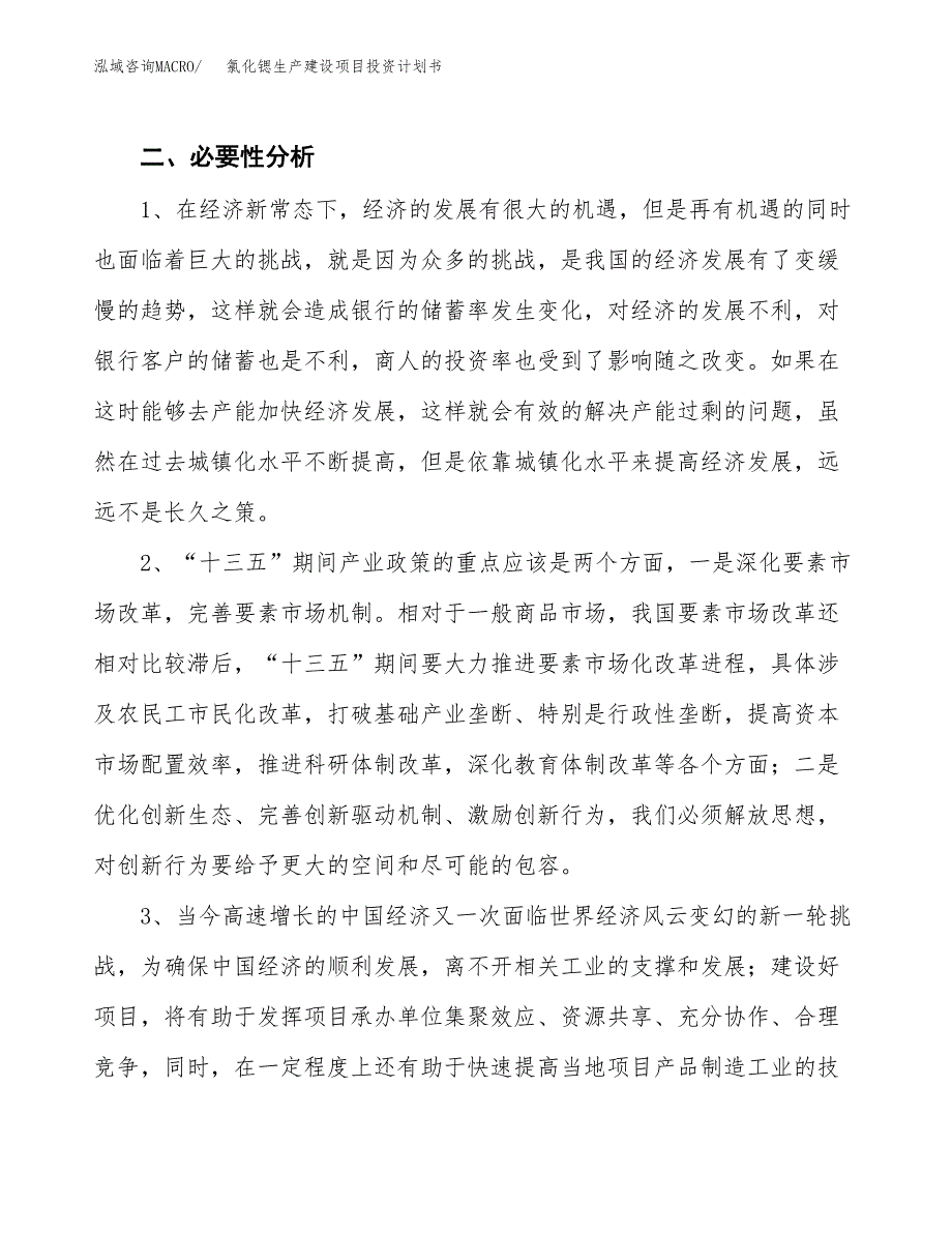 （实用模版）氯化锶生产建设项目投资计划书_第4页