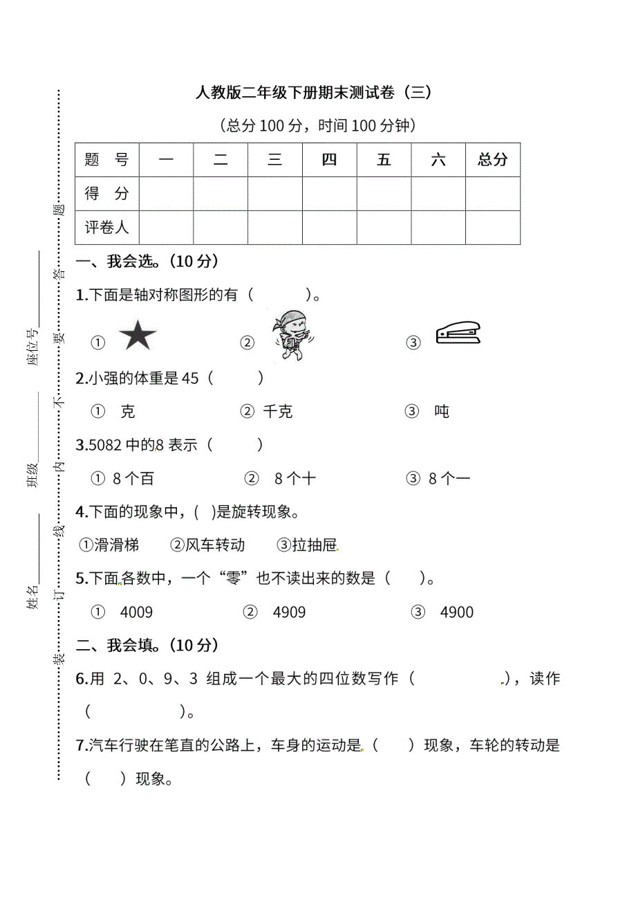 人教版数学二年级下册期末测试卷 （三）及答案_第1页