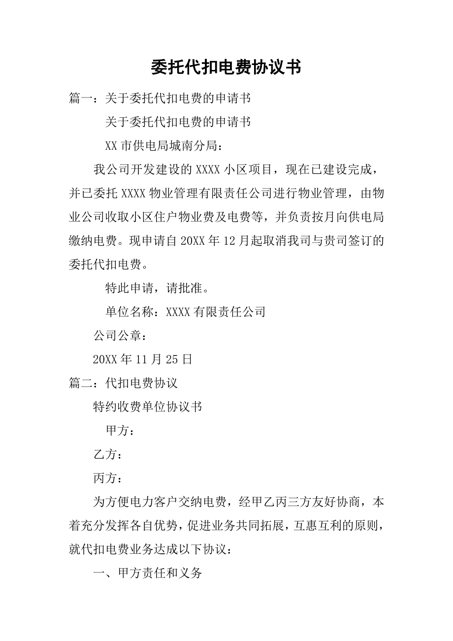 委托代扣电费协议书.doc_第1页