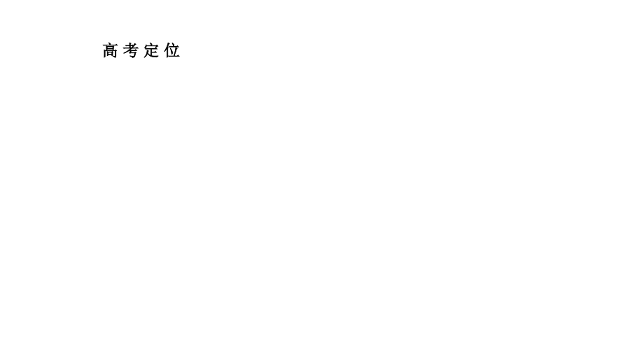 2011高三高考历史专题三近代中国思想解放的潮流教程人民版必修3福建专版演示文稿_第3页