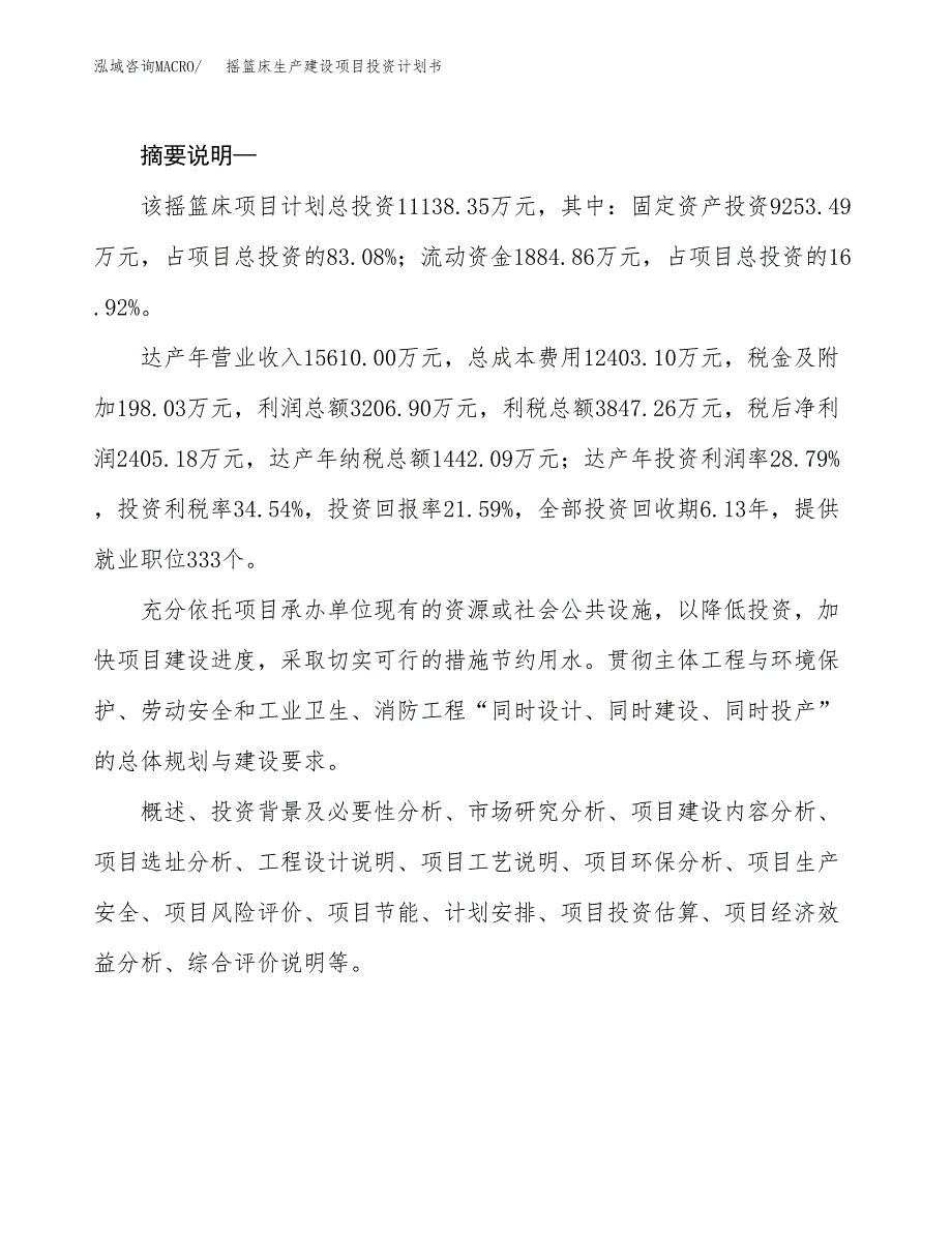 （实用模版）摇篮床生产建设项目投资计划书_第2页